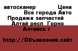 Bluetooth-автосканер ELM 327 › Цена ­ 1 990 - Все города Авто » Продажа запчастей   . Алтай респ.,Горно-Алтайск г.